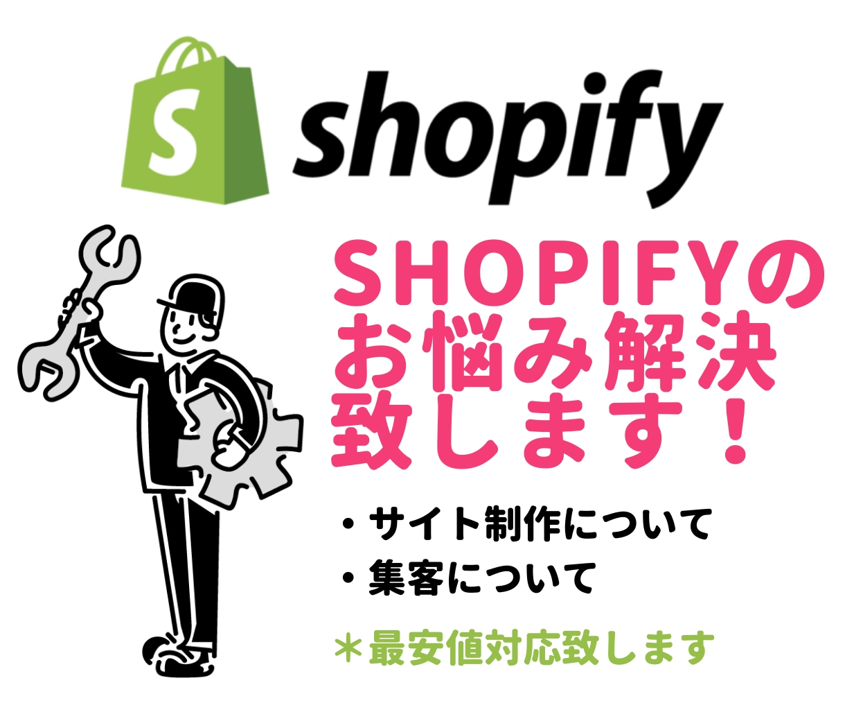 Shopifyのお悩み解決いたします 制作・Web集客などShopify制作全般のご相談に乗ります イメージ1