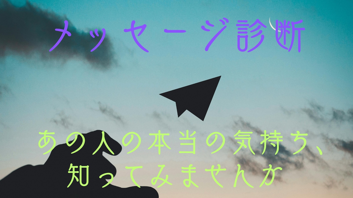 LINE等のスクショから深層心理を読み取ります 人の持つ深層心理を言葉から読み取ります。 イメージ1