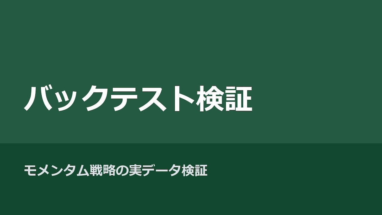 株価モメンタムのバックテストレポートを作ります この戦略本当に効くの？を実データで検証します イメージ1