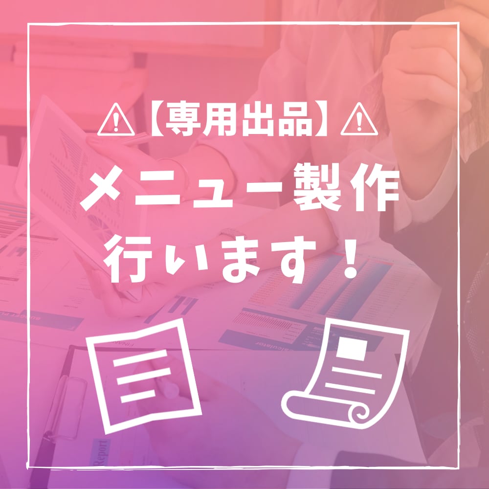 メニューデザインの製作承ります お店などで使用できるメニュー製作を行います イメージ1