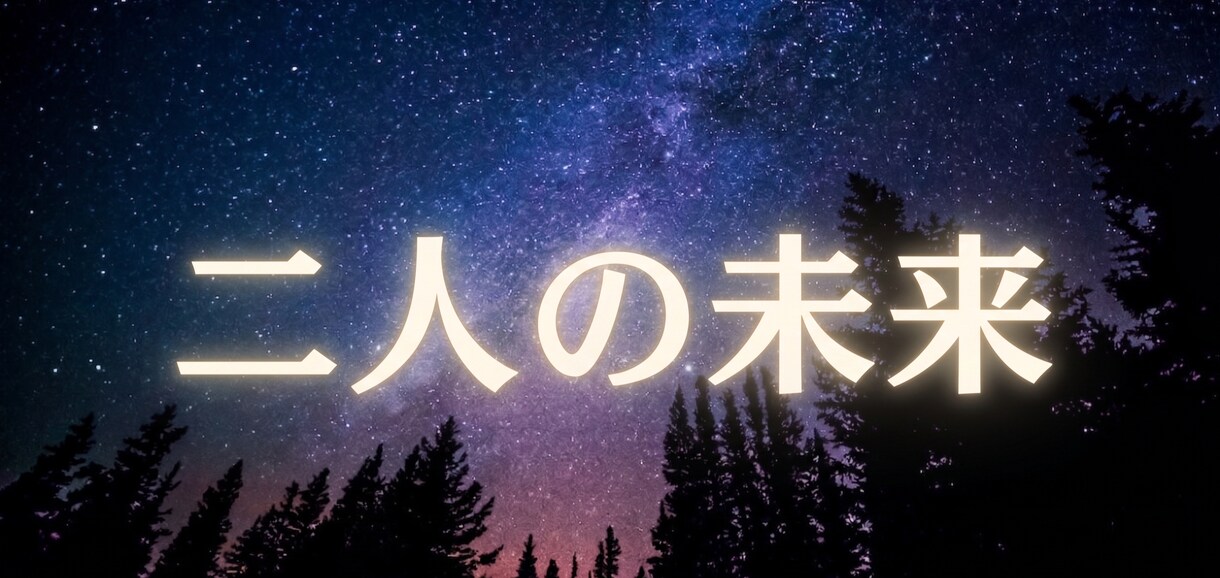 あなたと二人の未来と恋の結末、星の配置から占います 二人が迎える恋の転機・未来の可能性を寄り添い鑑定します イメージ1