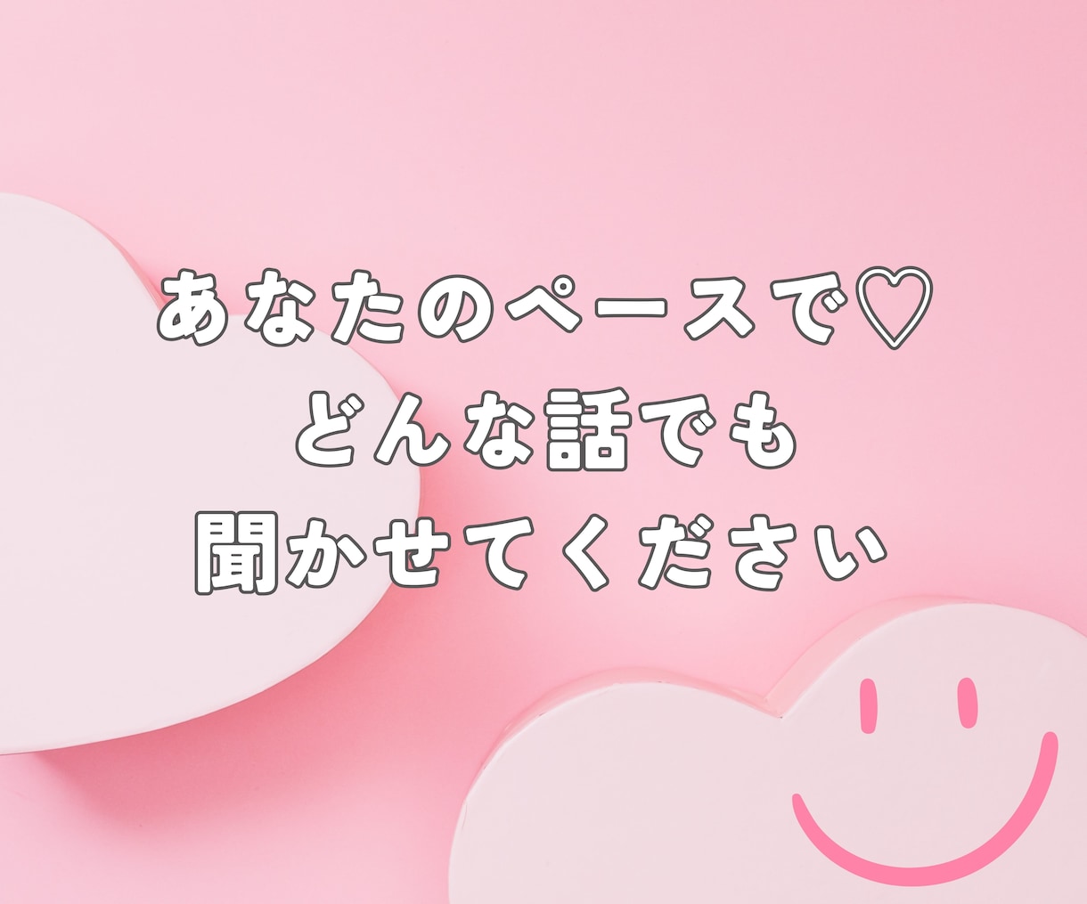 LINE感覚で✨即レス✨30分あなたに寄り添います 電話が苦手でもメッセージなら♡悩みごと何でも受けとめます♡ イメージ7