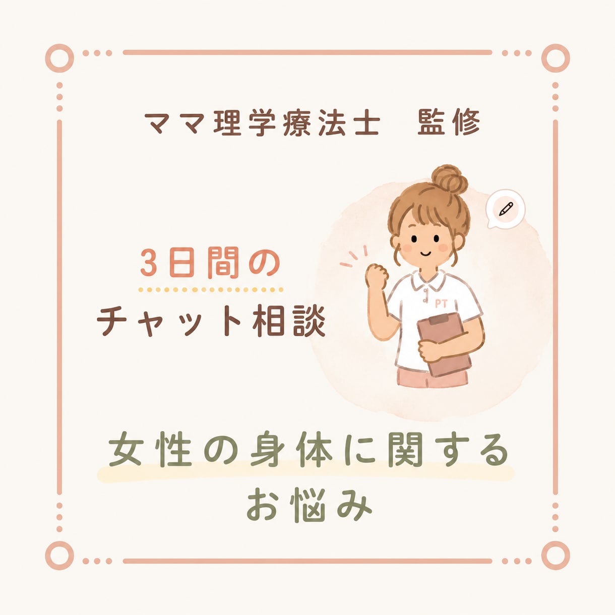 女性の身体に関するお悩み理学療法士が相談に乗ります ダイエットや身体の不調に振り回されない、ライフスタイルを。 イメージ1