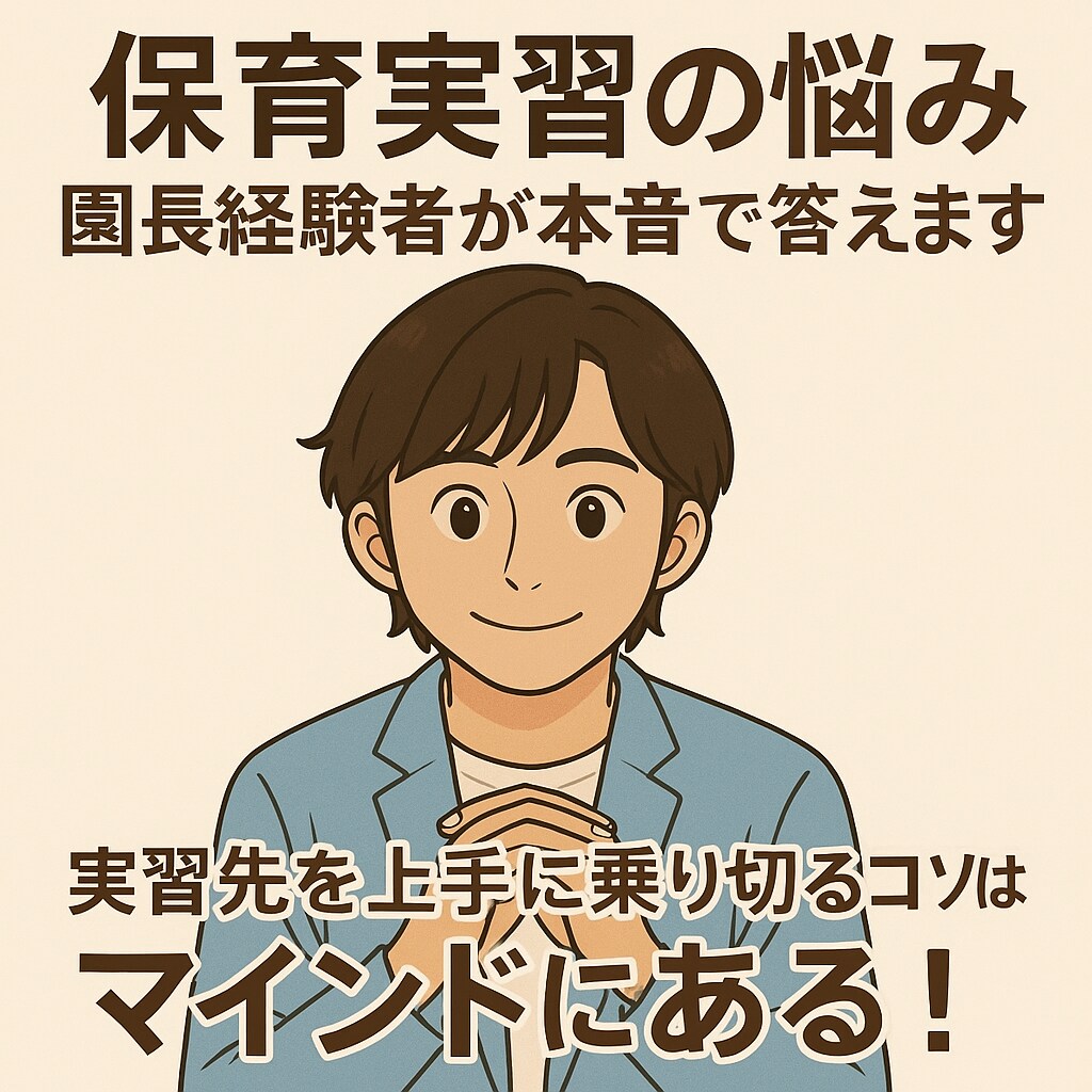 保育実習の悩み、現役男性保育士が本音で答えます 実習先を上手に乗り切るコツはマインドにある！ イメージ1