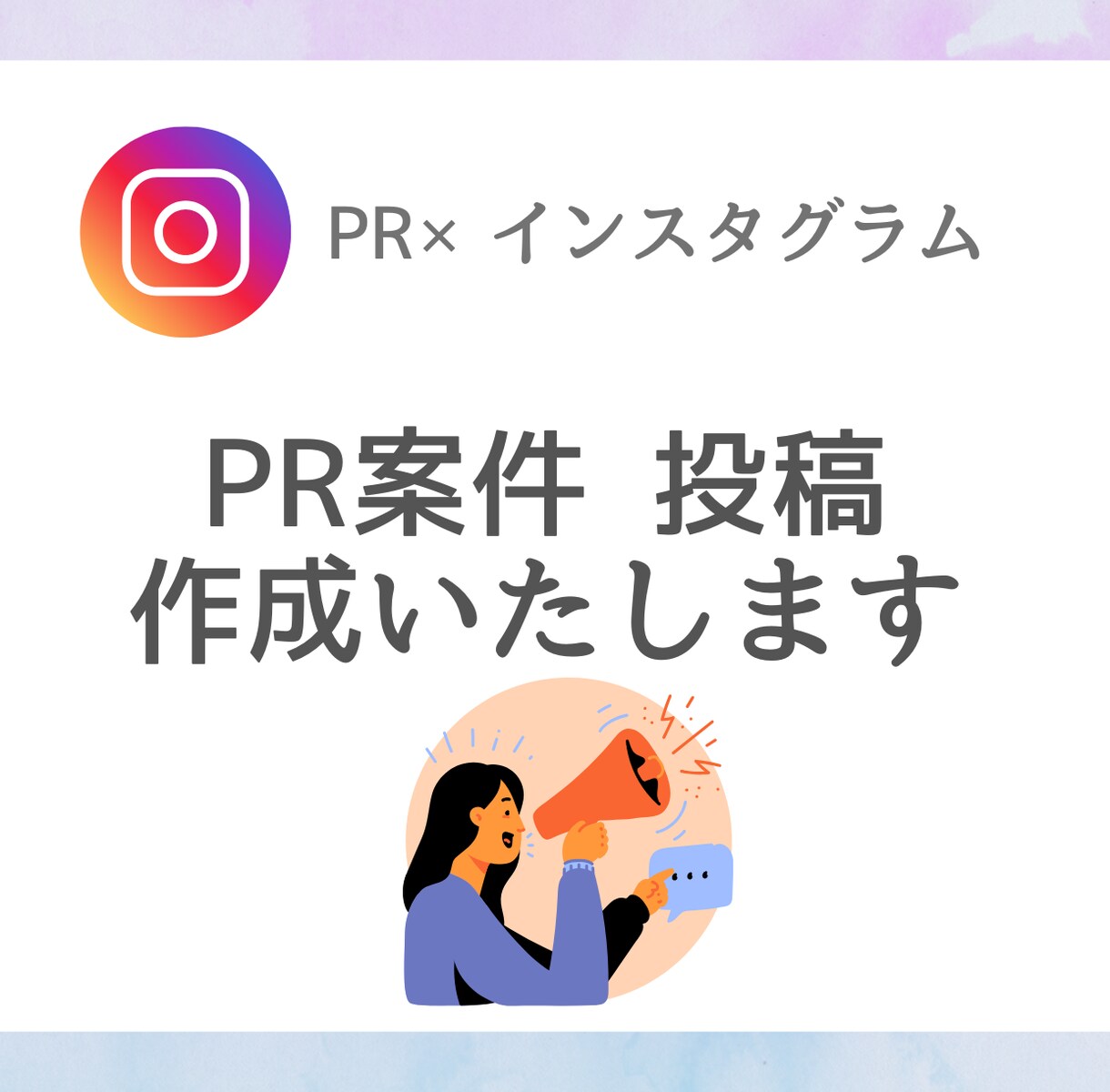 Instagramの投稿作成します PR案件の投稿作成いたします。 イメージ1