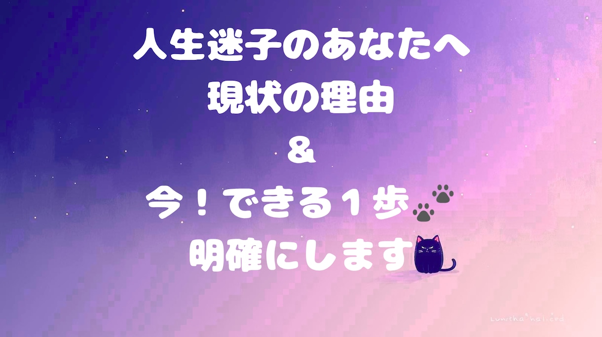迷いを整理し、現実を動かす次の一歩を明確にします 考えすぎて動けない状態を整理し、無理なく進める形へ整えます イメージ3