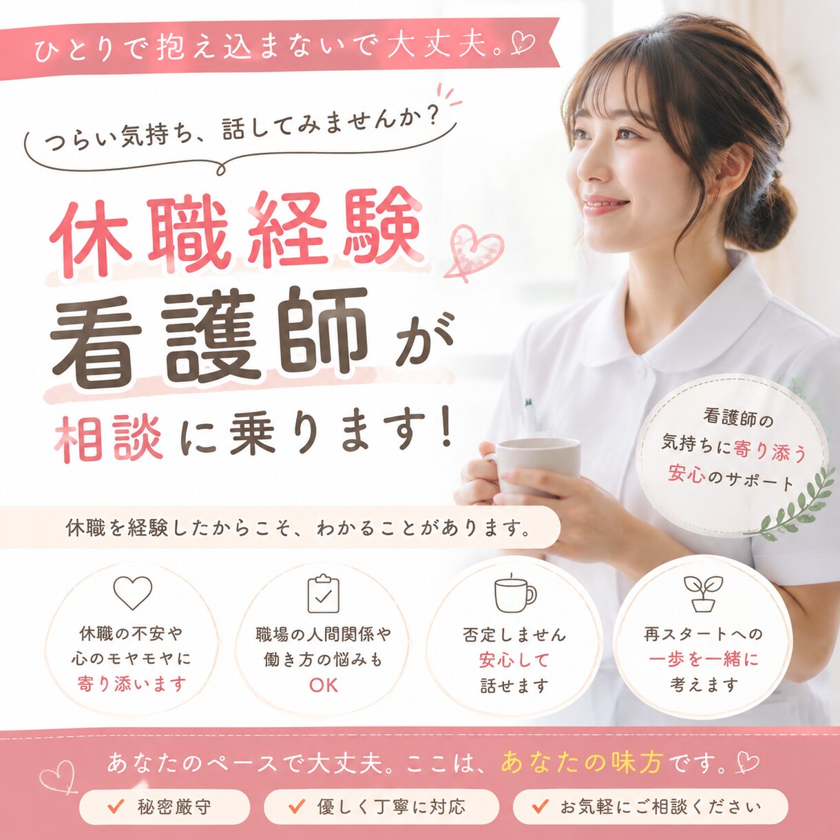 休職経験のある看護師が復職・転職の悩みを聞きます 「看護師辞めたい…」その気持ち、一緒に整理します！ イメージ1