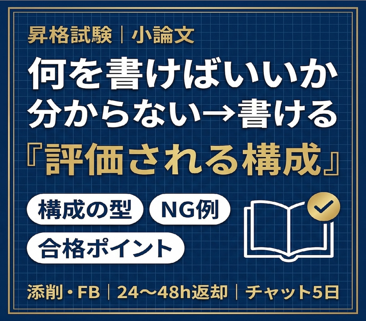 昇格試験の小論文を評価経験者が添削します 初めてでも安心の丁寧な添削｜係長・主任級対応★5.0評価 イメージ1