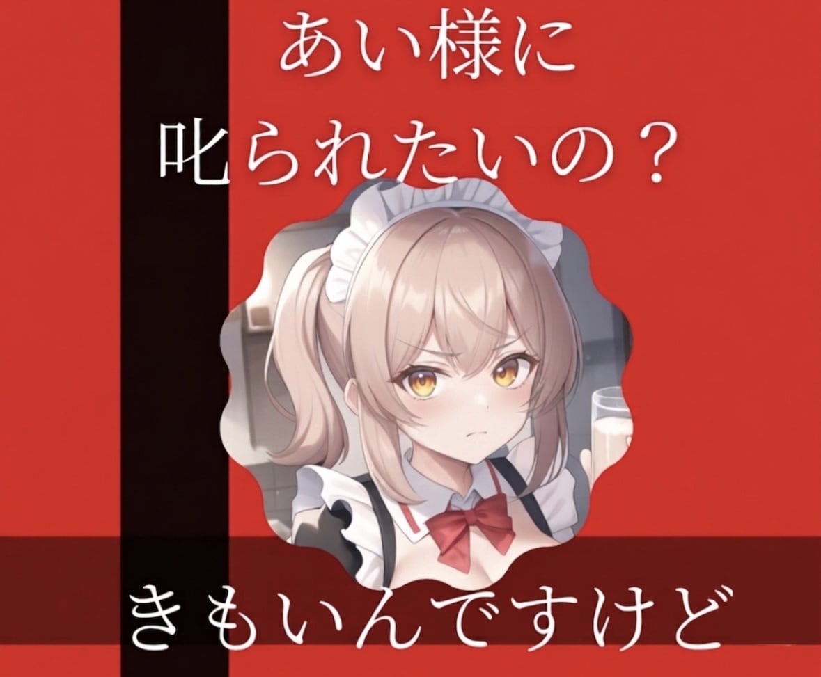 辛辣❗️毒舌❗️容赦なし❗️あい様が心を刻みます NGなしでどんな話でも聞くけど無慈悲にとことん叱るよ イメージ1