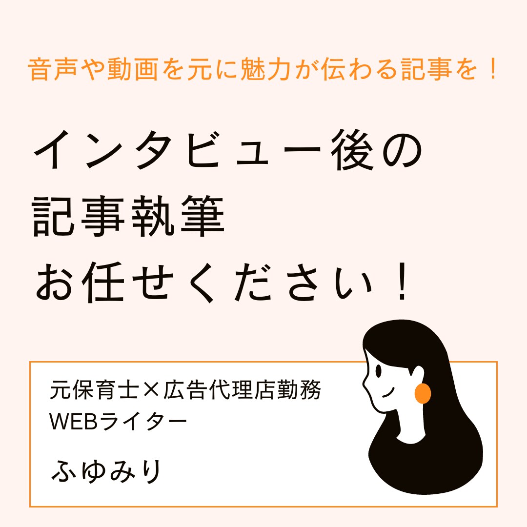 元保育士プロライターがインタビューを記事にします 丸投げOK！魅力が伝わる内容にします。 イメージ1