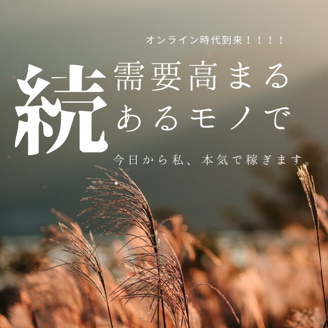 オンライン需要が高まる今だから稼げる方法教えます ひと手間かけて売るだけの簡単副業！ イメージ1