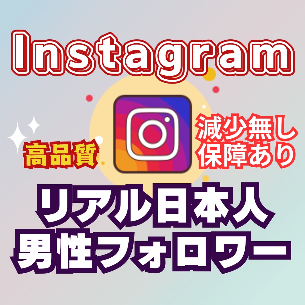 インスタ日本人男性フォロワー100人増～増やします リアル日本人男性！安心の高品質！減少保障あり！ イメージ1