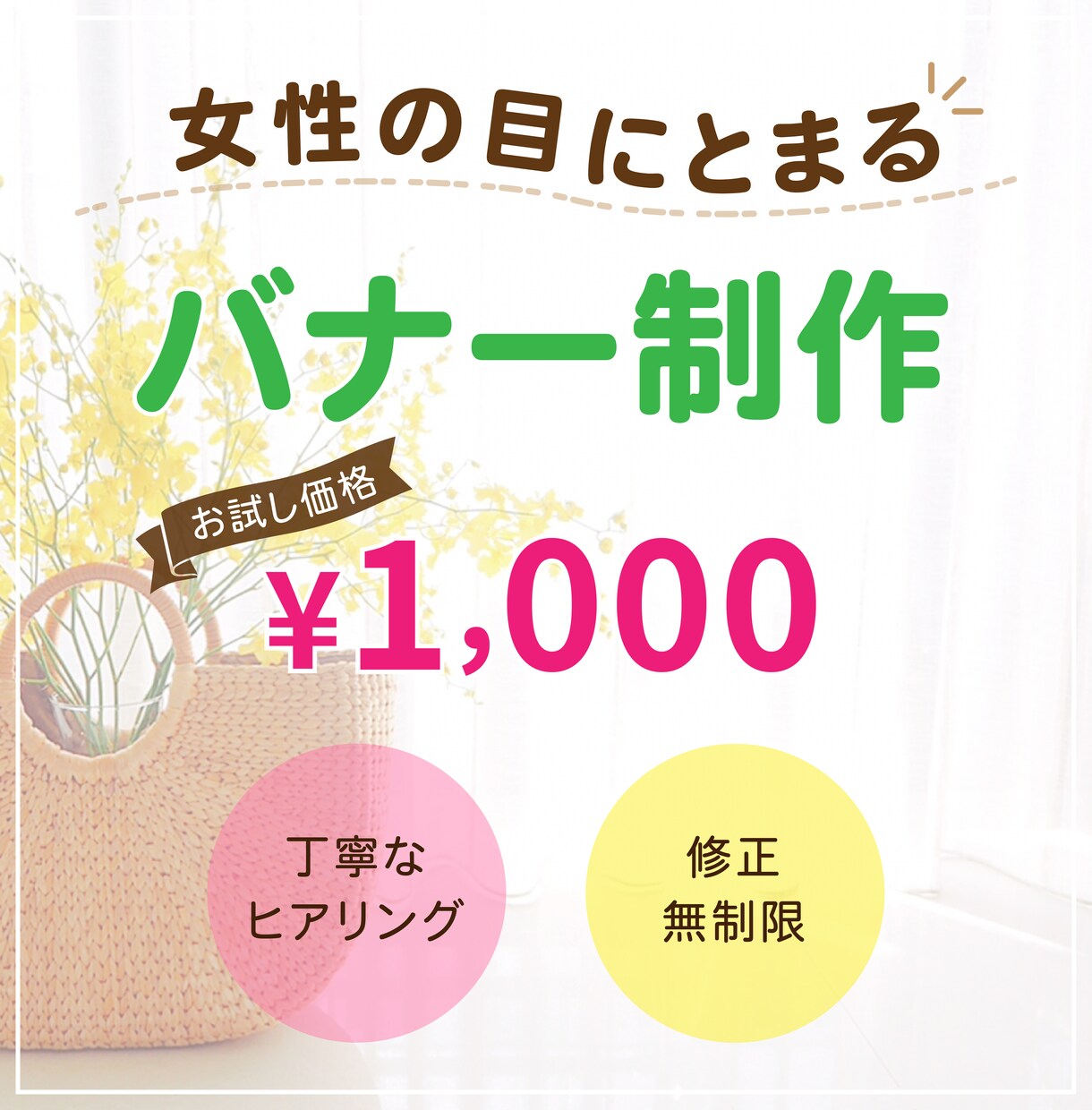 先着30名様！1000円でバナーつくります デザイン修行中！修正無制限で納得のいくまでご対応します。 イメージ1
