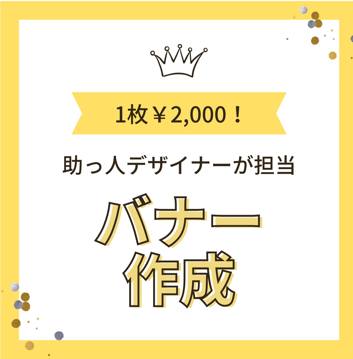 目を惹くインパクトのあるバナー作ります 「ちょっとコレやってほしい」をお手伝いします！ イメージ1