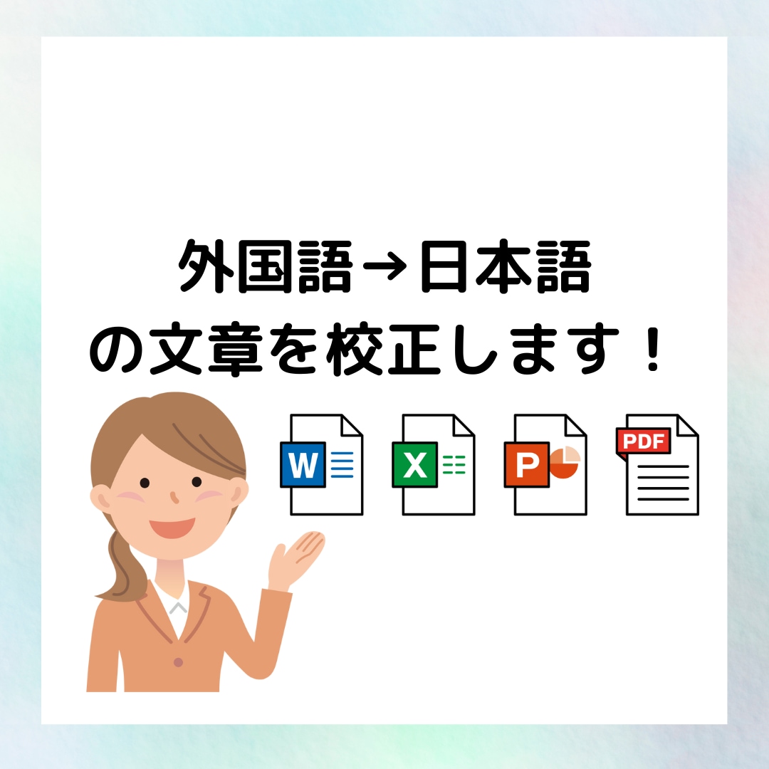 外国語から翻訳された日本語を校正します その翻訳文、ネイティブチェックをしてみませんか？ イメージ1