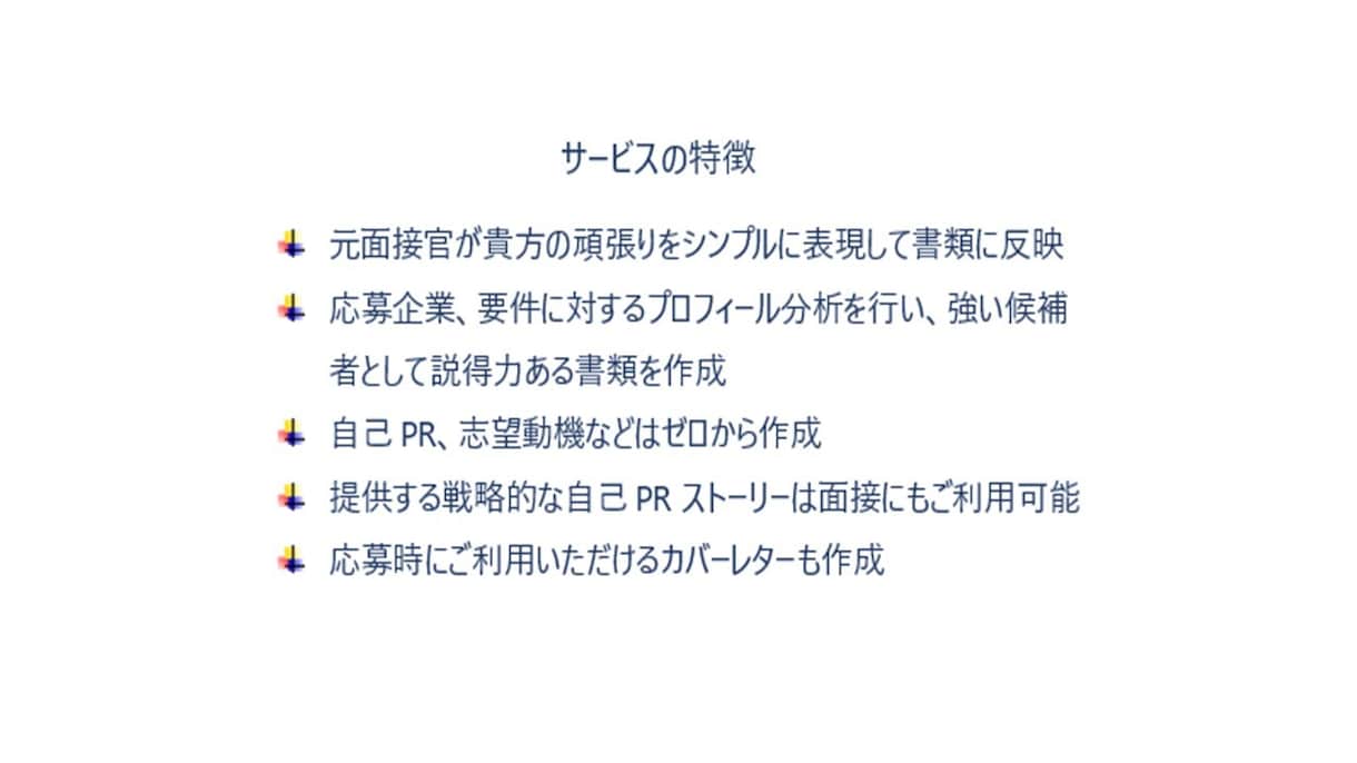 職務経歴書などを元面接官が添削・作成します 転職成功率UP！書類通過の秘訣を転職サポートのプロが伝授 イメージ5