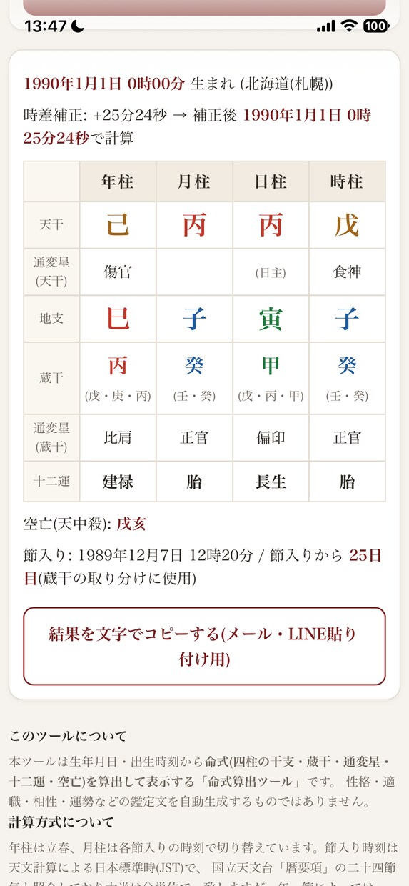 鑑定士向けの命式計算ツール作成します スマホ1台でスマート鑑定！新世代の四柱推命計算アプリ イメージ3