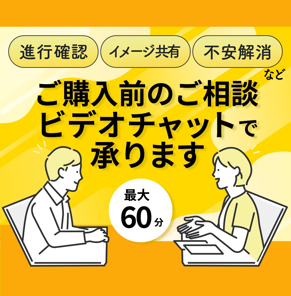 サービス購入前にビデオチャットで事前相談承ります ビデオチャットにて事前の打ち合わせが出来て安心です イメージ1