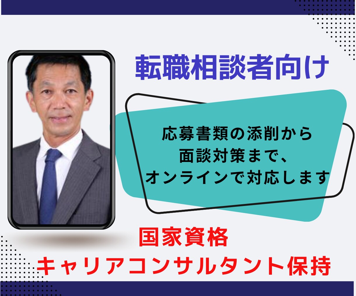 転職相談｜悩み相談・添削・面談ロープレに対応します ★30年超のビジネス経験★100名のチーム作りの経験から助言 イメージ1