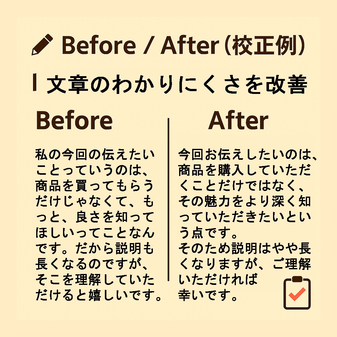 誤字脱字チェック・読みやすさ改善を丁寧に行います AIでは見落としやすい“違和感”を、人の目でしっかり整えます イメージ3