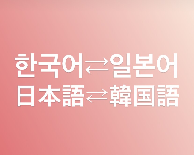 日本語⇄韓国語を日韓ハーフが翻訳します ★韓国語と日本語が母国語の日韓ハーフによる自然な韓国語★ イメージ1