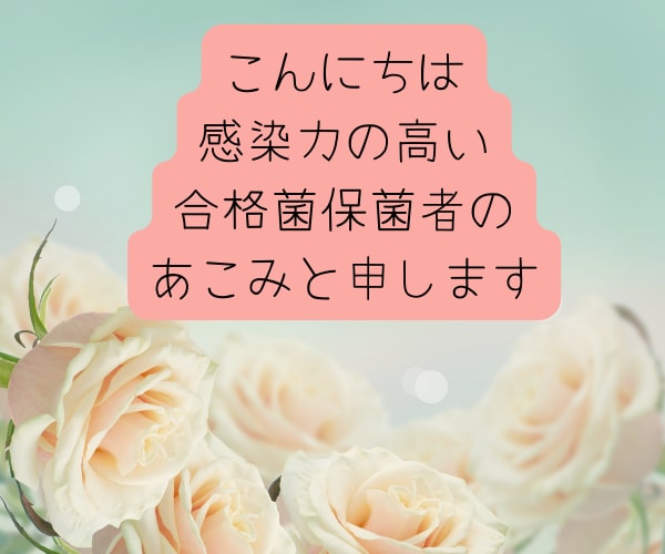 必勝合格受験生❤️数秘術×安心×合格菌感染させます わが子の受験を応援したい保護者様❤合格菌保菌者の安心サポート イメージ2