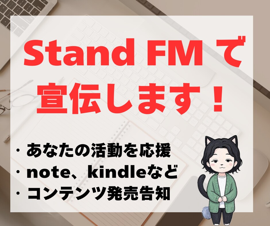 あなたの商品をスタエフで【3回】宣伝します あなたのコンテンツ、note、イベントをスタエフで宣伝します イメージ1