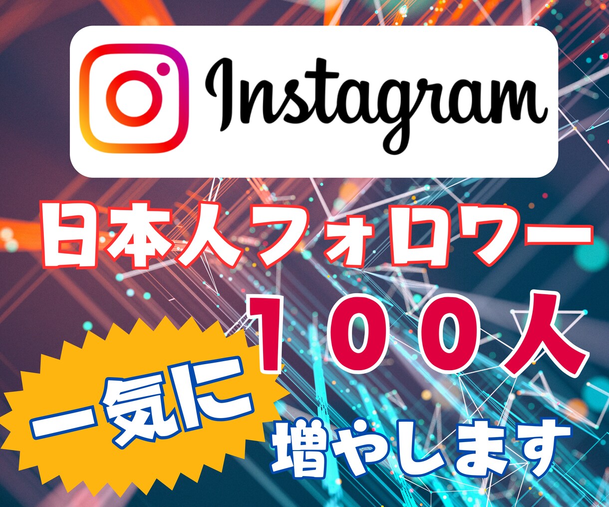 日本人フォロワー「一気に」１００人増やします お試し中につきさらに１００人追加！ イメージ1