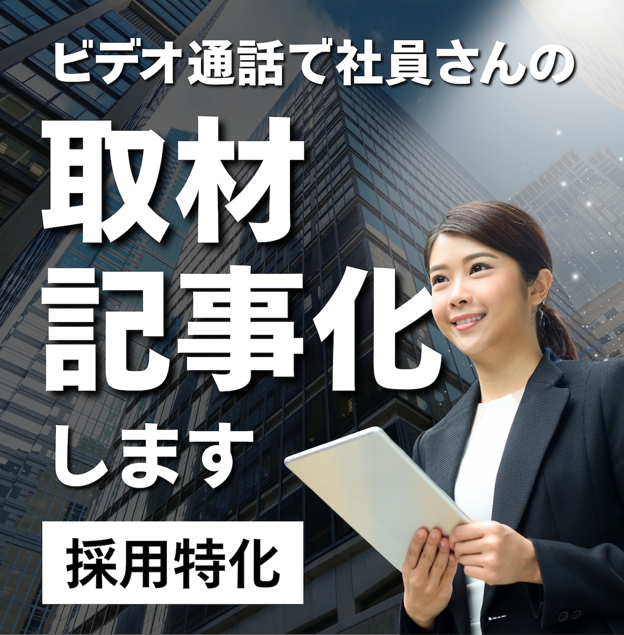 採用特化|ビデオ通話で社員取材・記事化します 訪問不要、全国どこでも対応します イメージ1