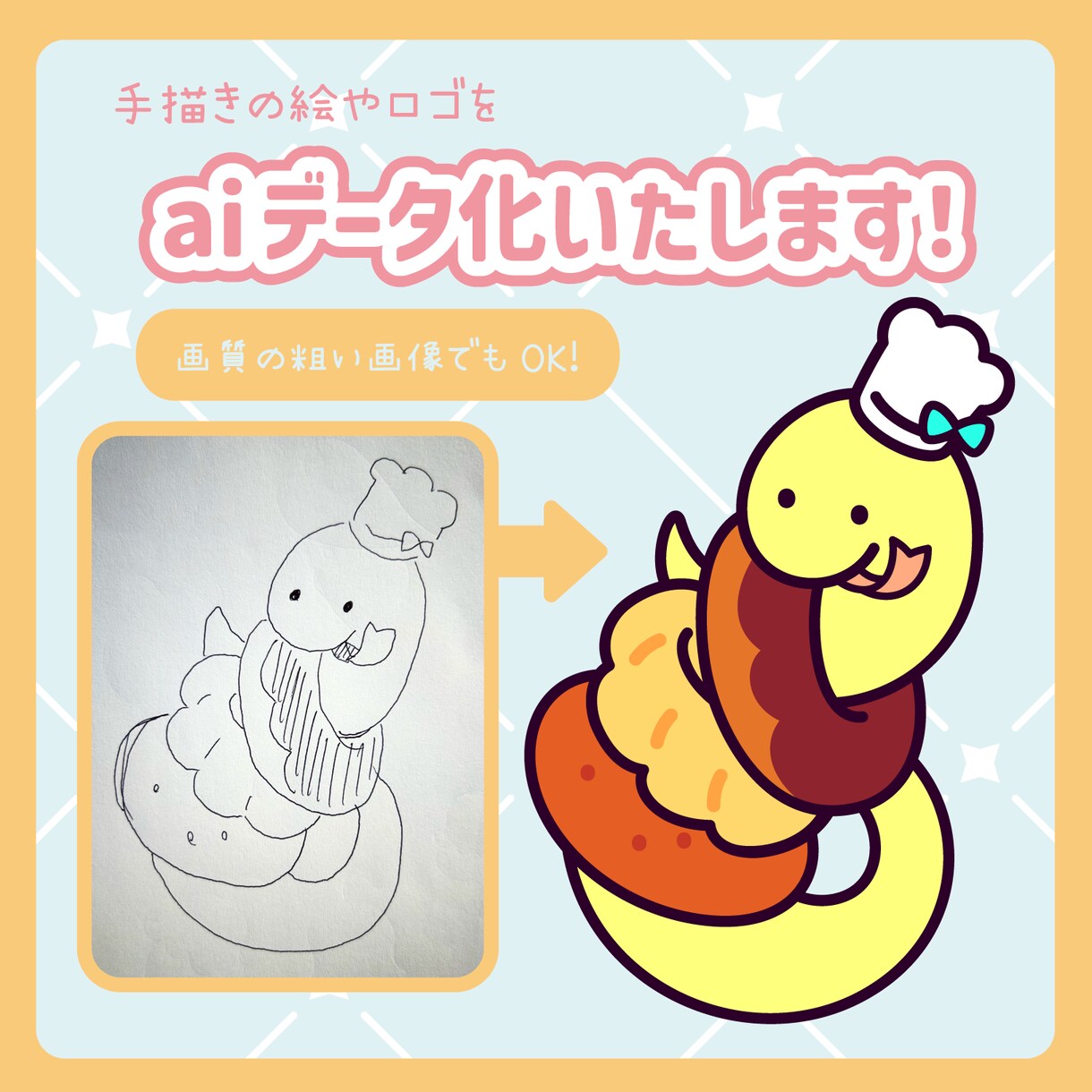手描きのイラストやロゴをリメイクします 写メや粗い画像もOK！綺麗なデータに生まれ変わらせます！ イメージ1