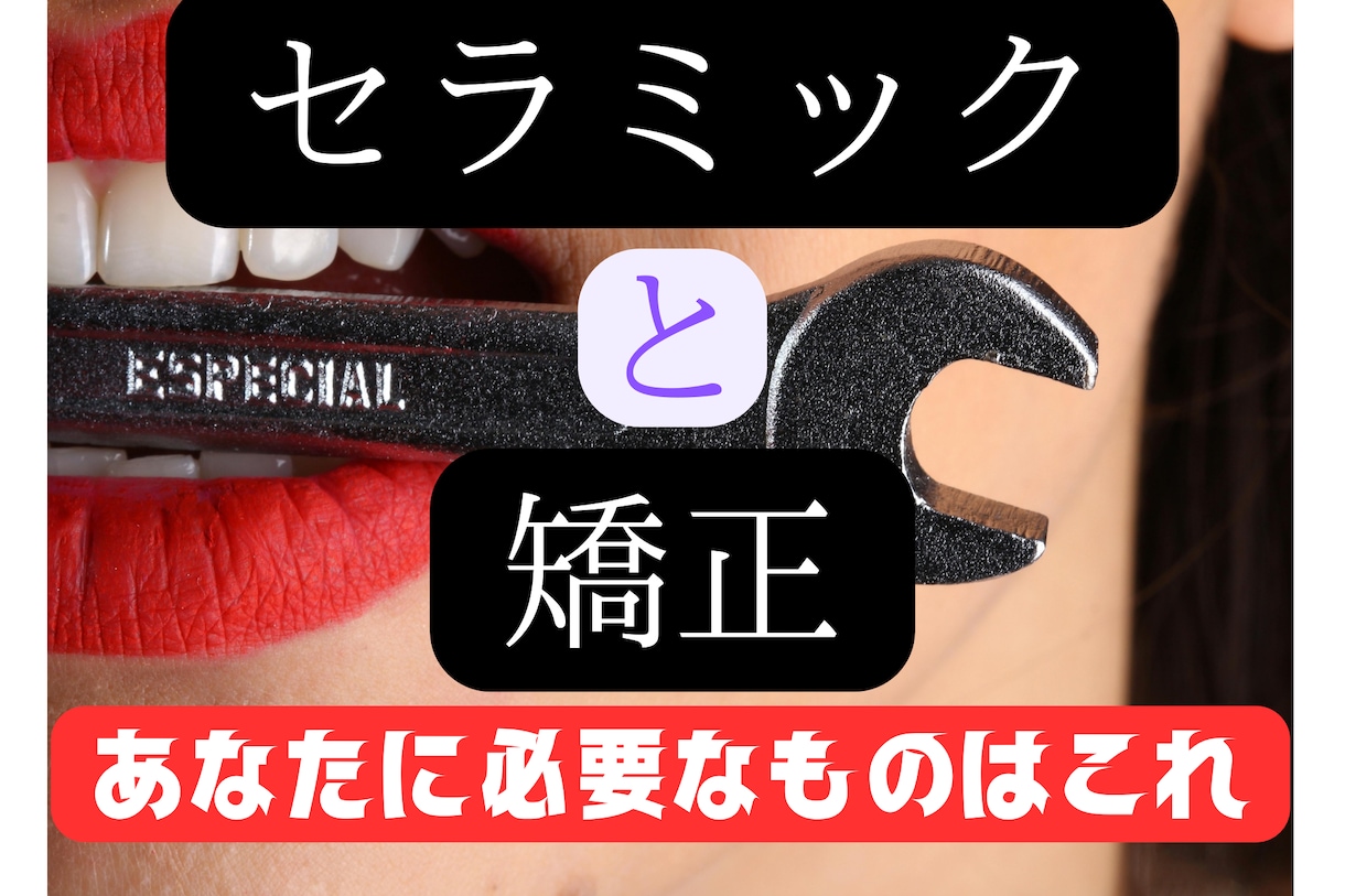 💬ココナラ｜予約受付中       歯科のセラミックと矯正︎長所、短所を教えます   なんでも話せるFとOのハイブリッド男ハル  
         …