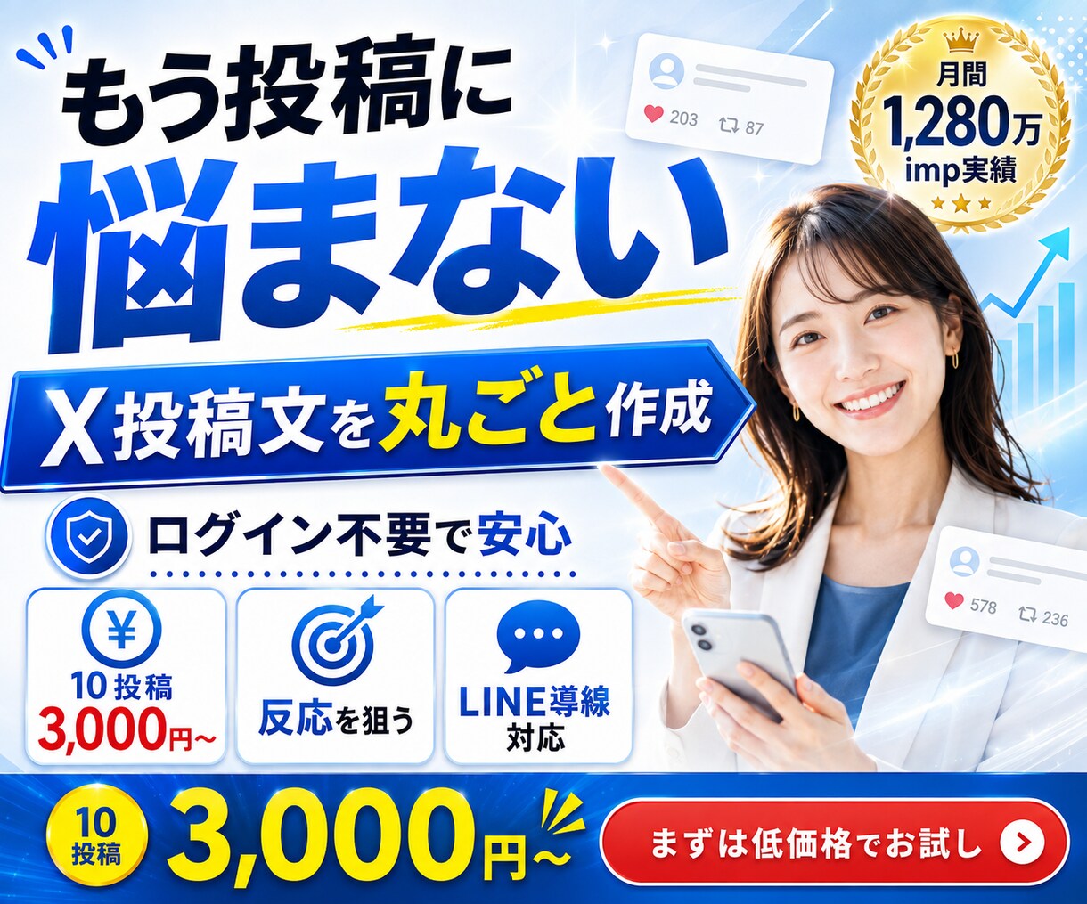 格安✨X・Twitterの投稿文を作成します ログイン不要｜SNS集客・公式LINE集客に繋がる投稿文作成 イメージ1