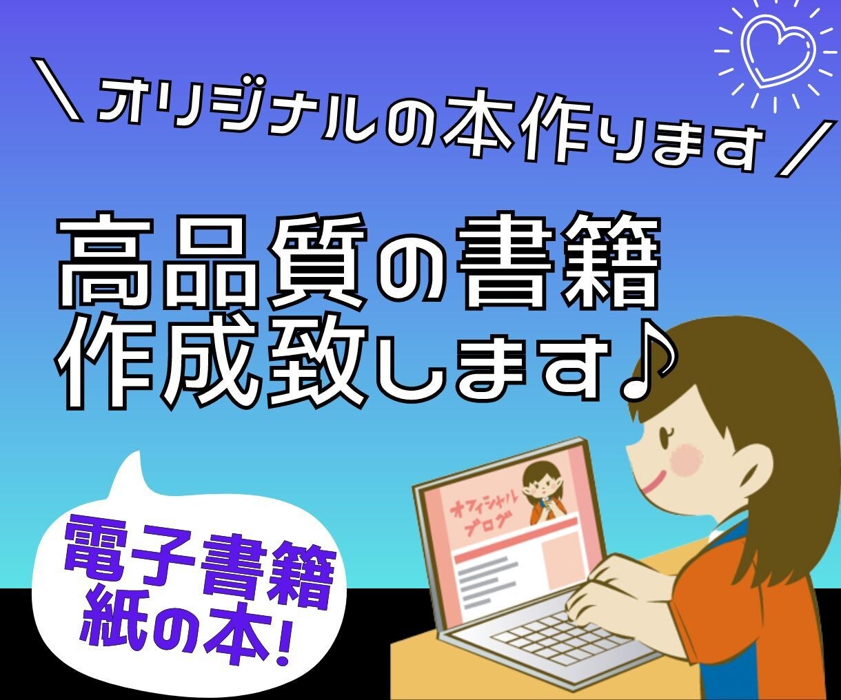 打ち合わせのみでOK!書籍の出版承ります 原稿作成、電子/紙の本、翻訳版、出版代行全て丸投げパックです イメージ1