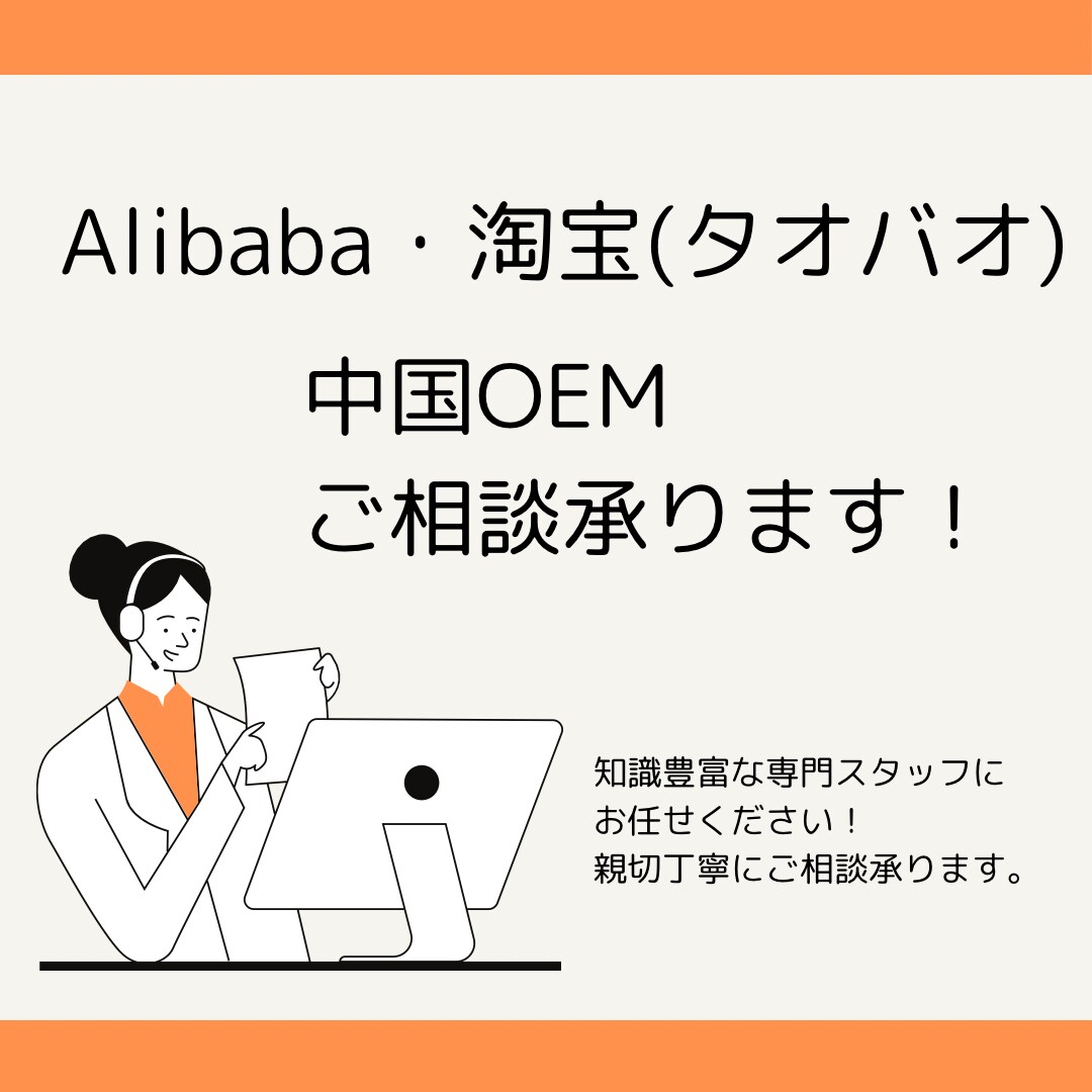 Alibabaの中国OEMご相談承ります 中国OEMに詳しいスタッフが、丁寧にご説明いたします。 イメージ1