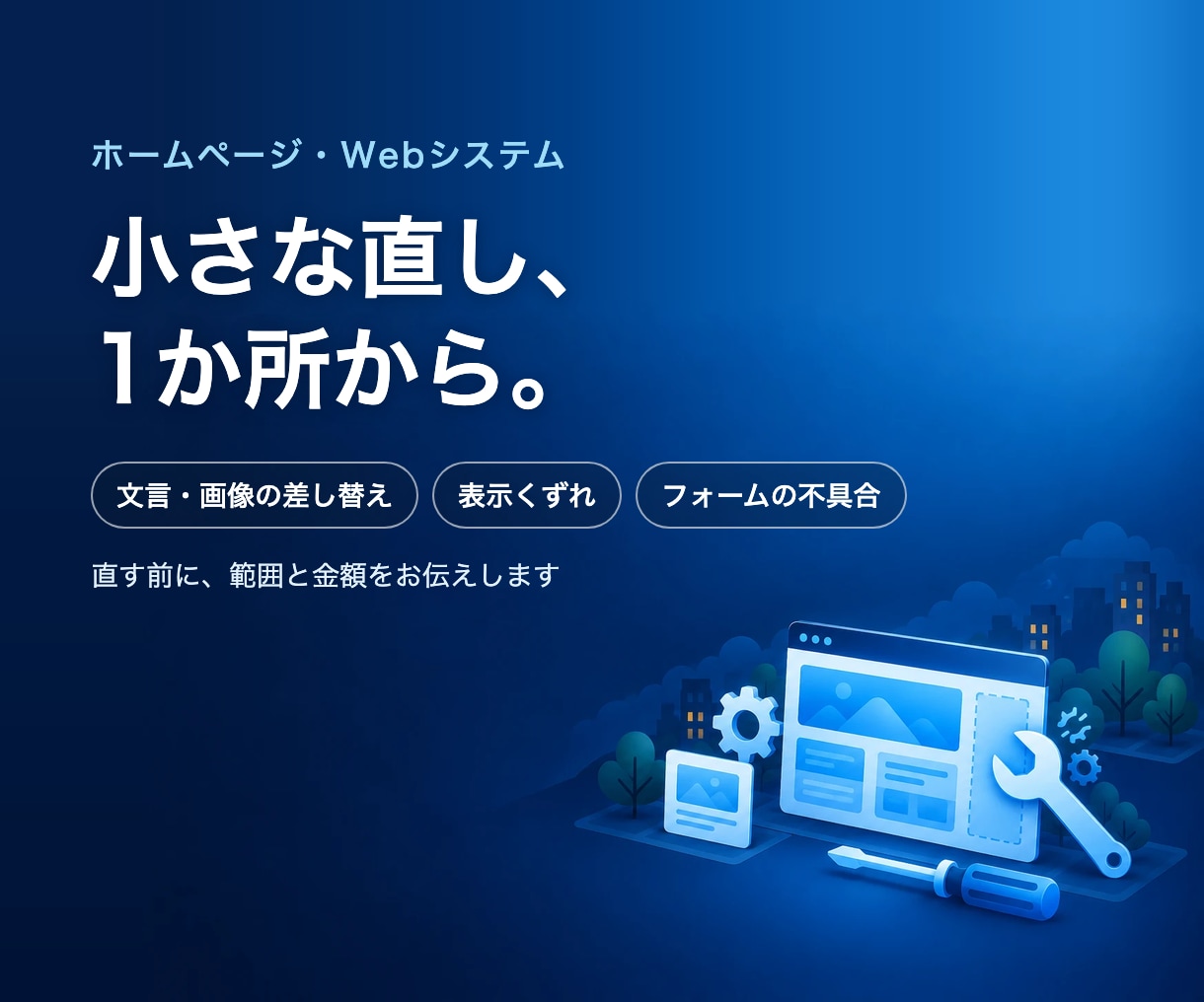 ホームページやWebシステムを1か所から修正します 文言・画像・表示くずれ・フォーム。直す前に範囲をお伝えします イメージ1