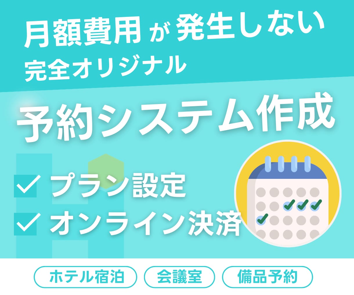 予約システムを制作します 店舗・クリニック・会議室の予約にも！ イメージ1
