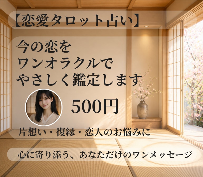 今の恋をワンオラクルでやさしく鑑定します 心に寄り添う、あなただけのワンメッセージ イメージ1