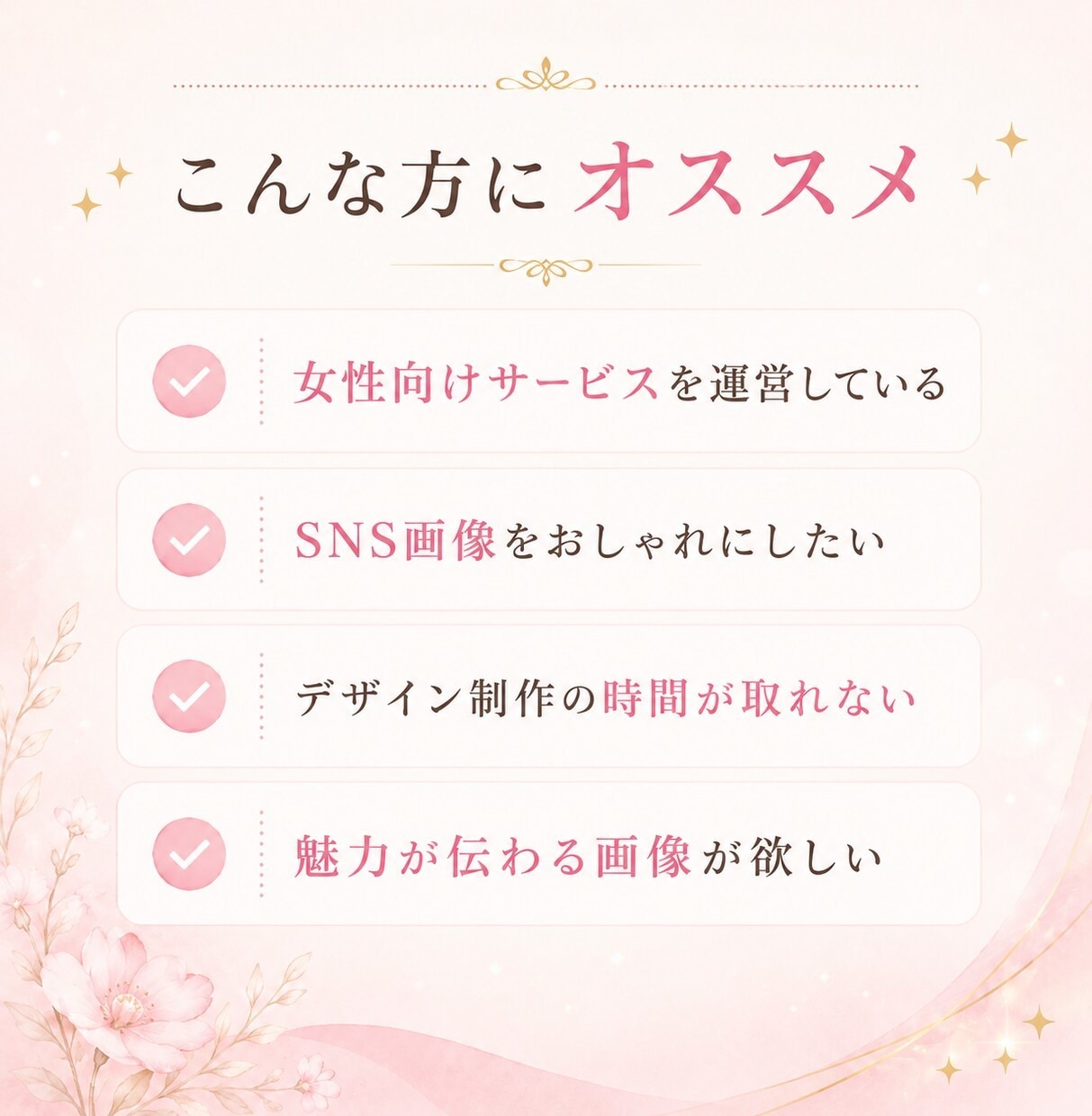 バナー・SNSなどの女性向けWEB画像制作します 簡易キャッチコピー無料✦パッと目をひく画像を制作します イメージ2