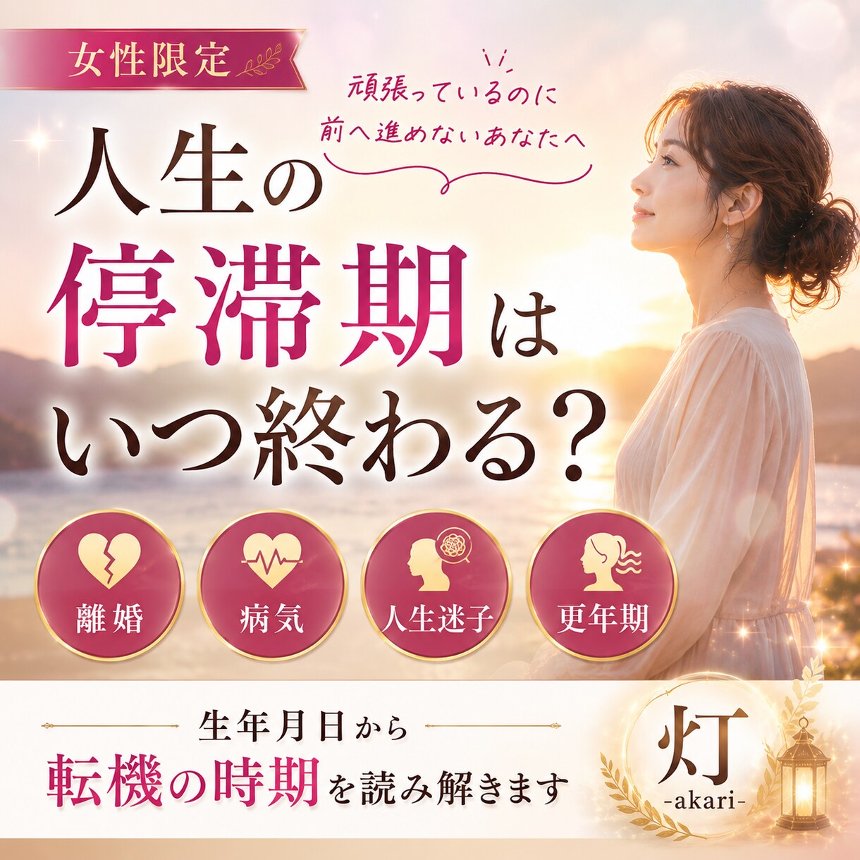 人生の停滞期はいつ終わる？転機の時期を読み解きます 頑張っているのに進めない。そんな時期の意味を読み解きます。 イメージ1