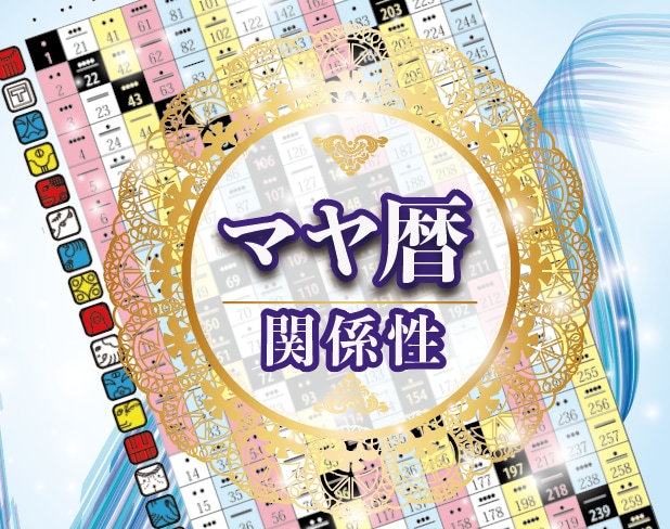 恋愛❣️親子関係⭐️家族関係をマヤ暦で紐解きます 気になるあの人との関係性❣️良い関係の築き方を教えます。 イメージ1