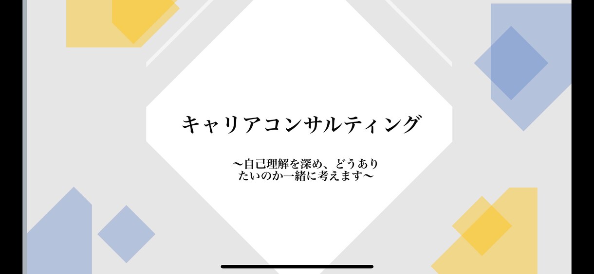 キャリアコンサルティングを行います キャリアについてもやもやしている方へ、徹底的に聞きます イメージ1