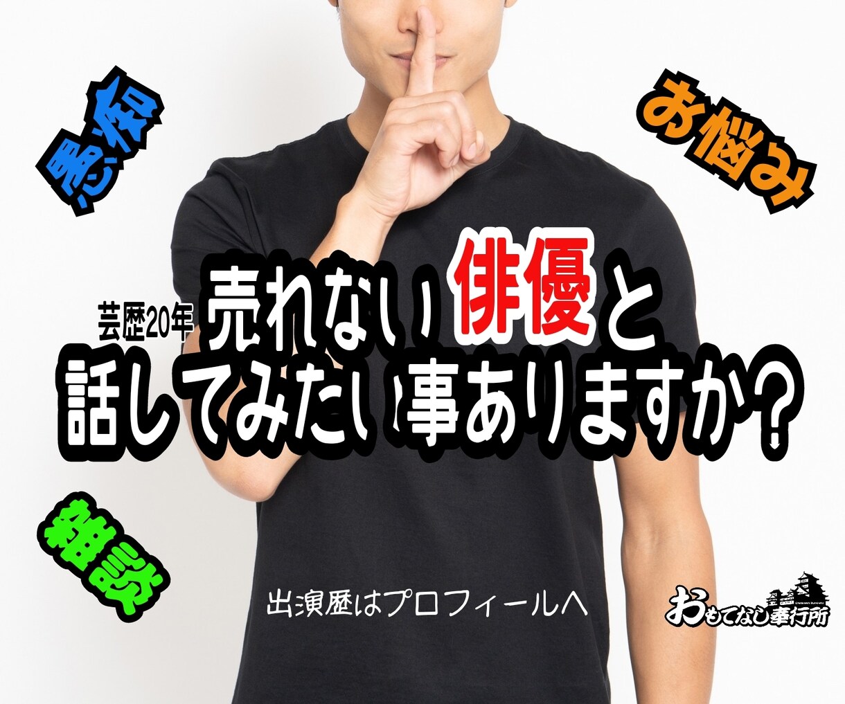 愚痴・相談・雑談、何でもお聞きします 売れない俳優に、何か話してみたいこことありますか？ イメージ1
