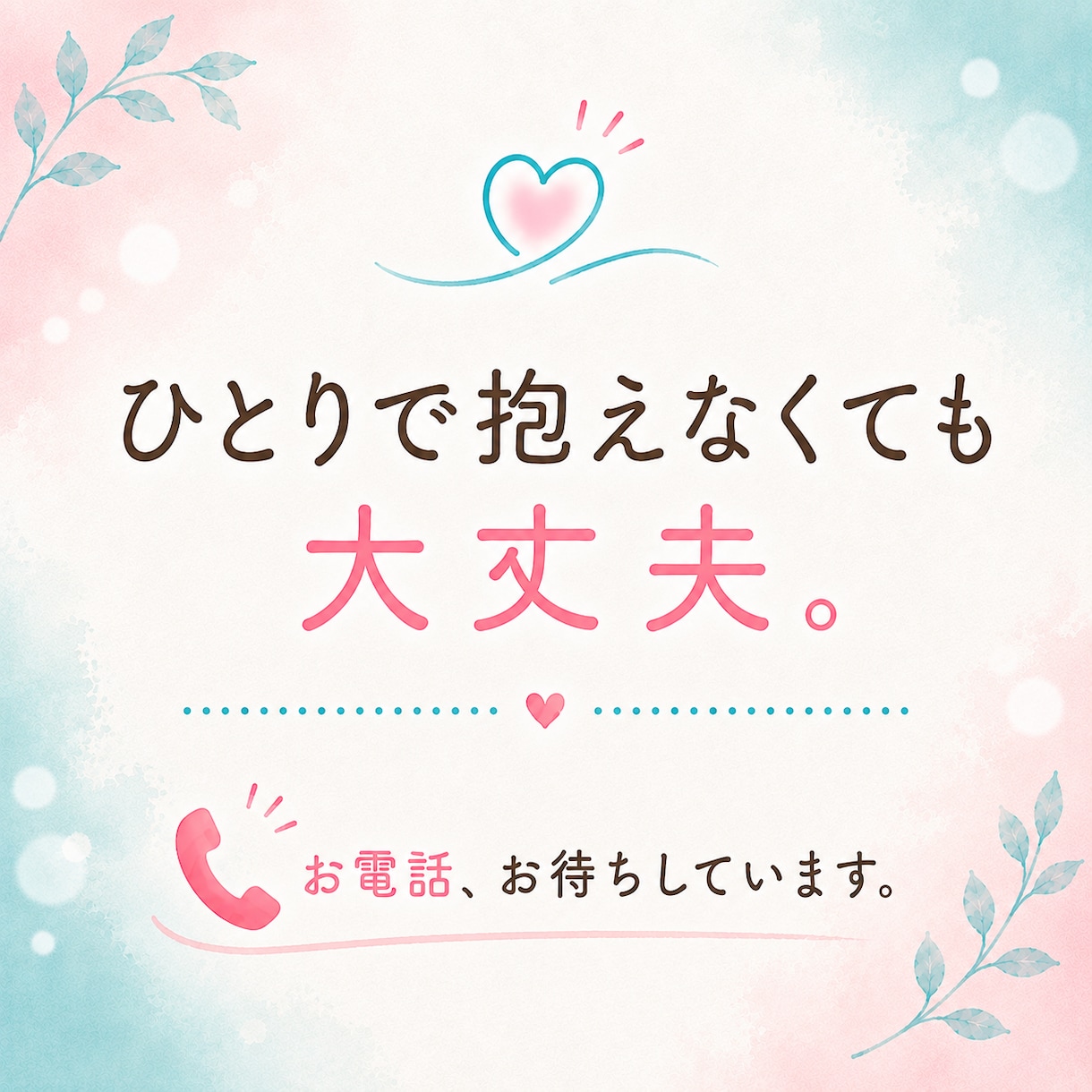 今、話したい！その気持ち受け止めます 5分でも大丈夫。あなたのペースで話してください。 イメージ4