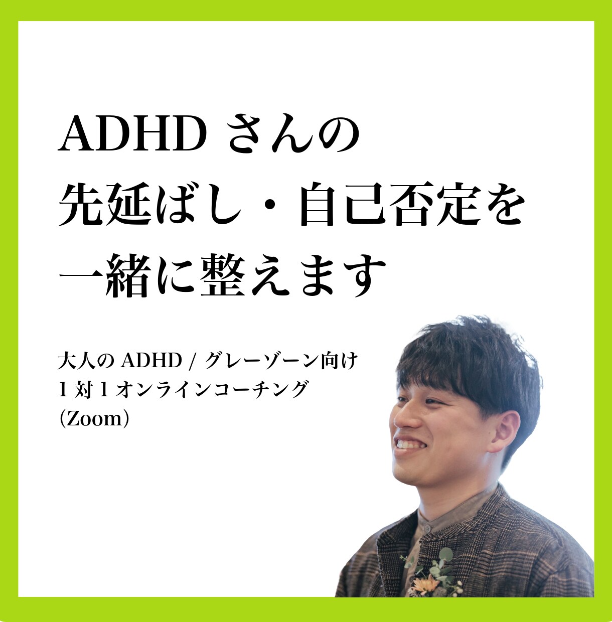 ADHDさんの先延ばし・自己否定を整えます がんばってるのに空回りするADHDさん専用の作戦会議 イメージ1