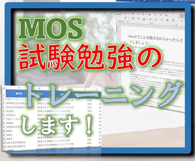 MOS試験対策をします MOS試験に超詳しいトレーナーがMOS試験のアドバイスします イメージ1