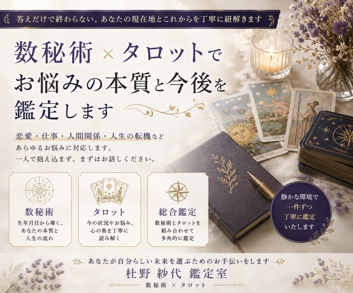 数秘術×タロットでお悩みの本質と今後を鑑定します 答えだけで終わらない、あなたの現在地とこれからを紐解きます イメージ1