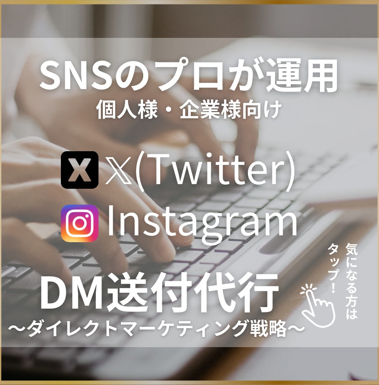 SNS運用代行のプロがDM送付代行いたします SNS運用代行｜リソース不足解消｜ダイレクトマーケティング イメージ1