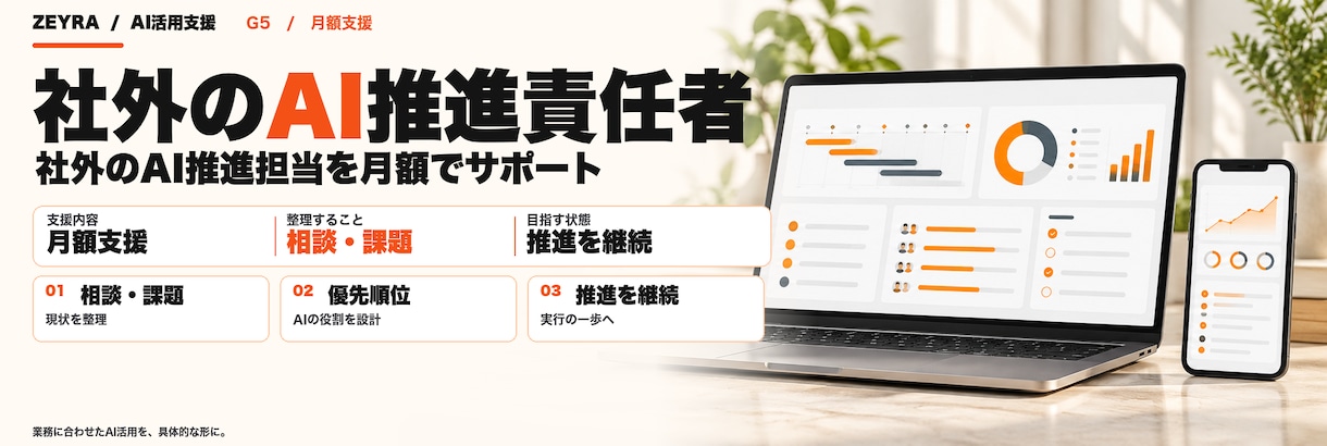 社外のAI推進担当を、月額で引き受けます 毎月の定例で、AIに任せる業務を1つずつ増やします イメージ1