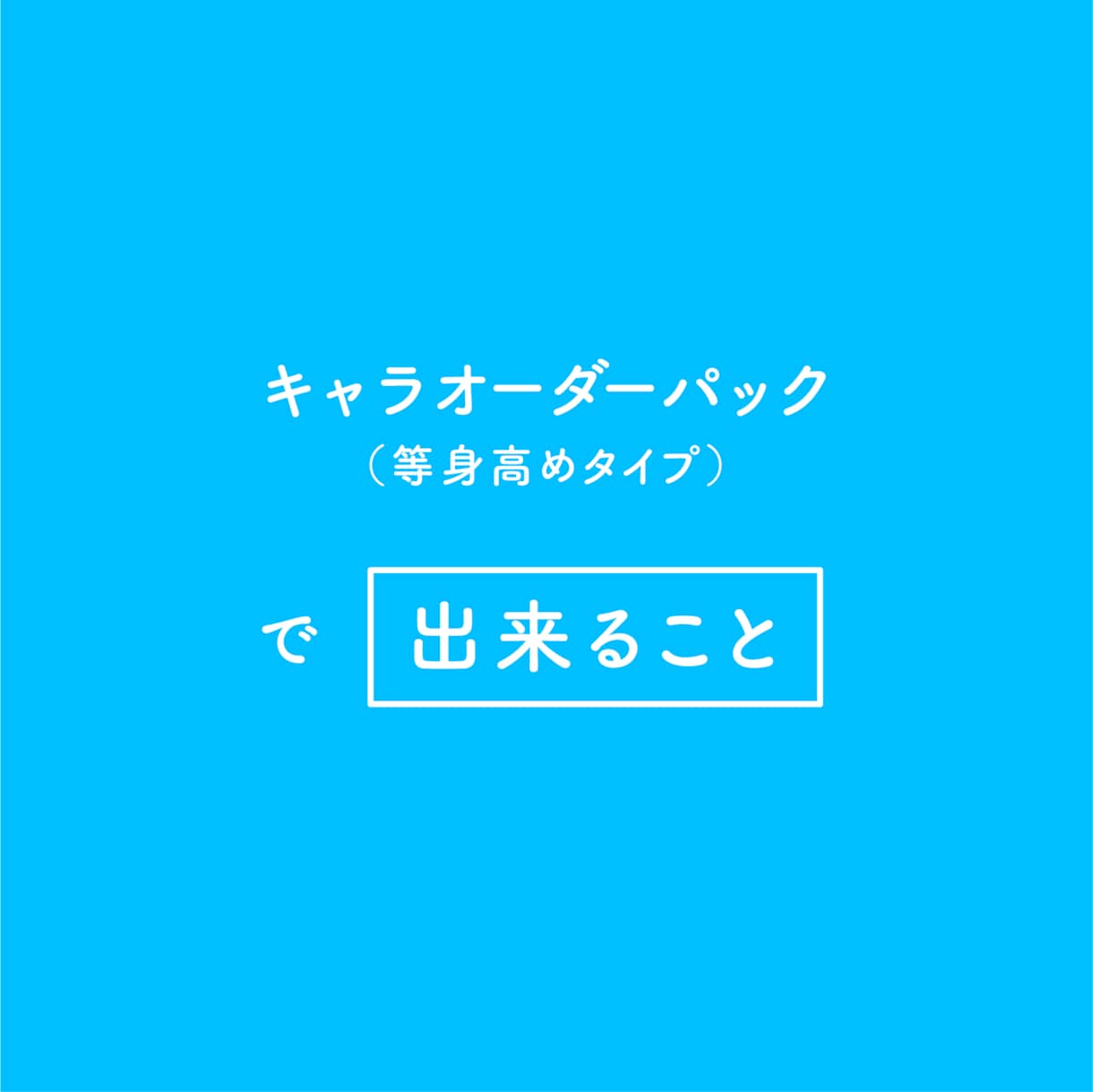 キャライラスト（等身高めタイプ）を制作します 差分ポーズ300体で20,000円！解説動画やブログに イメージ2