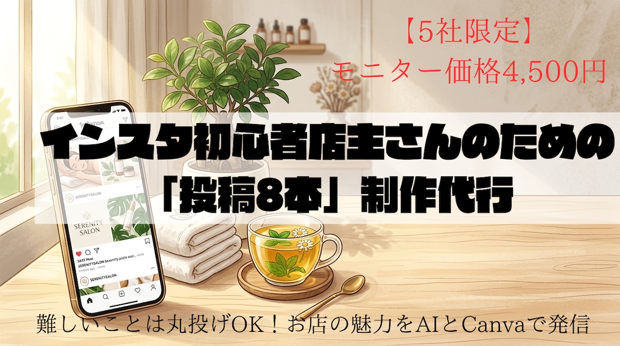 5社限定！インスタ「投稿8本」丸投げ制作代行します 「時間がない」を解消！お店の魅力をAIで爆速発信します。 イメージ1